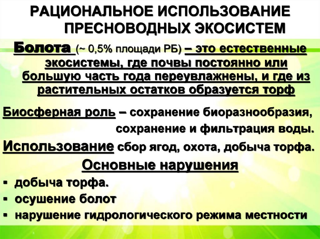 РАЦИОНАЛЬНОЕ ИСПОЛЬЗОВАНИЕ ПРЕСНОВОДНЫХ ЭКОСИСТЕМ
