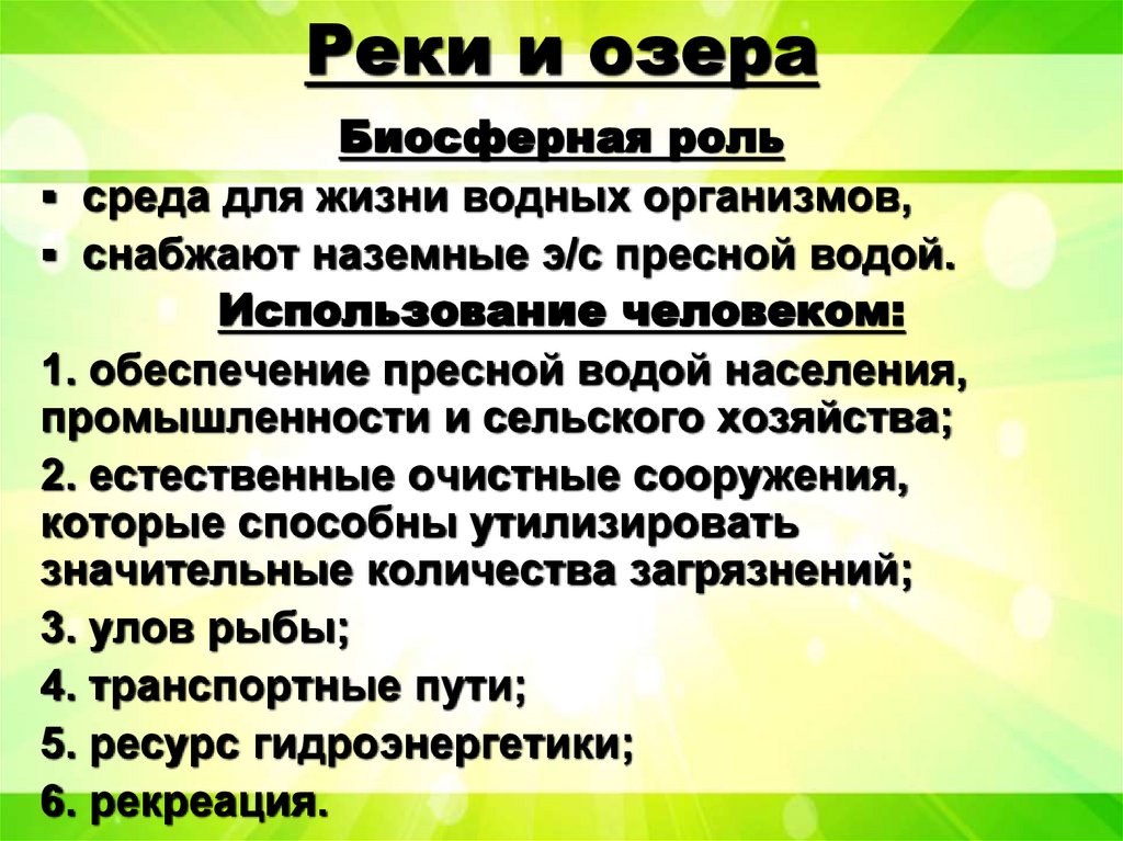 Реки и озера