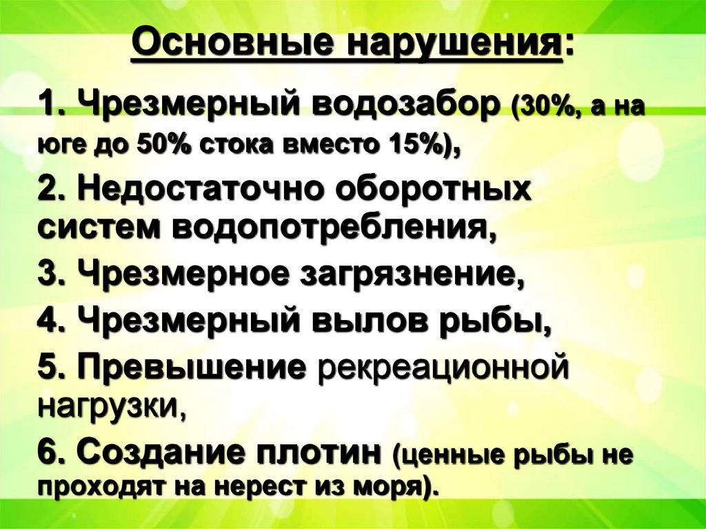 Основные нарушения: