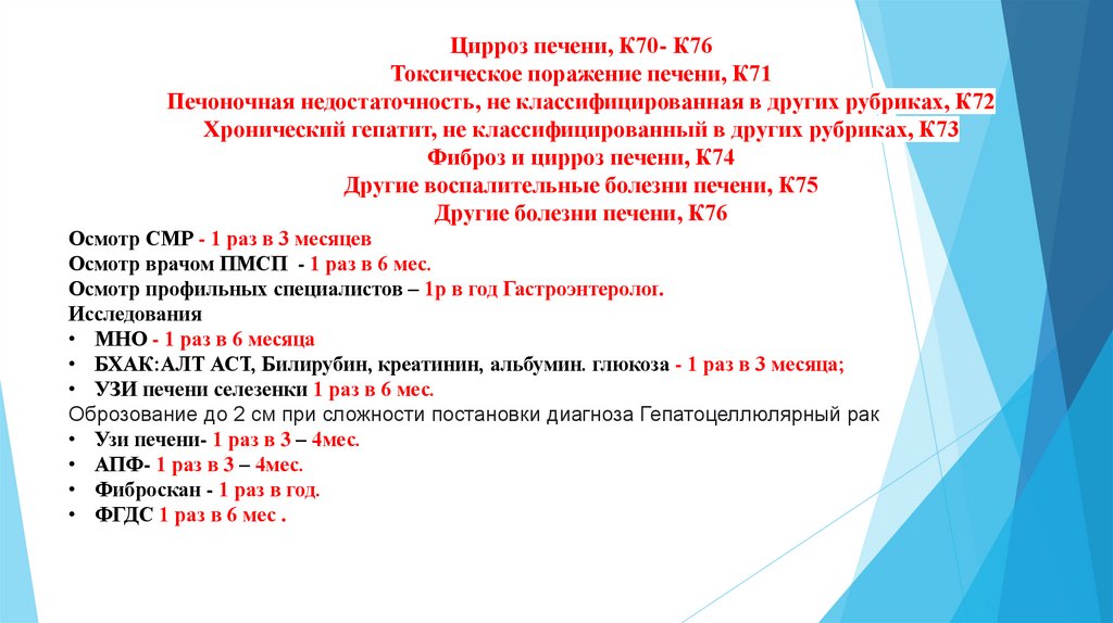 Цирроз печени, К70- К76 Токсическое поражение печени, К71 Печоночная недостаточность, не классифицированная в других рубриках,
