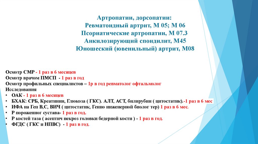 Артропатии, дорсопатии: Ревматоидный артрит, М 05; М 06 Псориатические артропатии, М 07.3 Анкилозирующий спондилит, М45