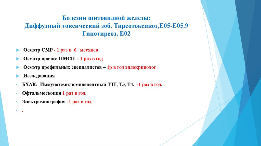 Болезни щитовидной железы: Диффузный токсический зоб. Тиреотоксикоз,Е05-Е05.9 Гипотиреоз, Е02