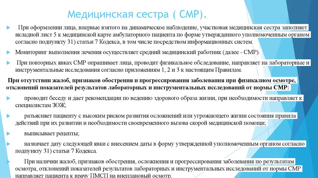 Медицинская сестра ( СМР).