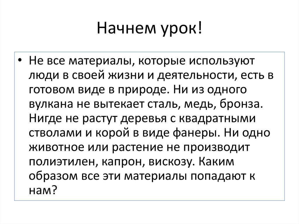 Начнем урок!
