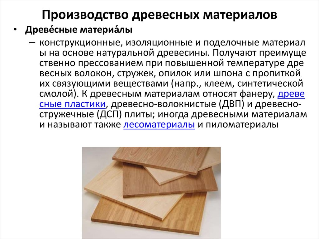 Производство древесных материалов