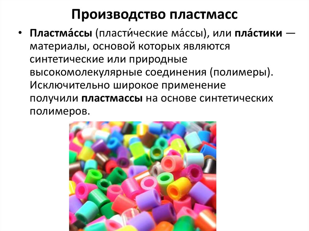 Производство пластмасс