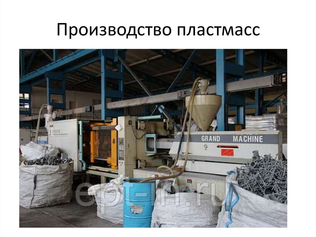 Производство пластмасс