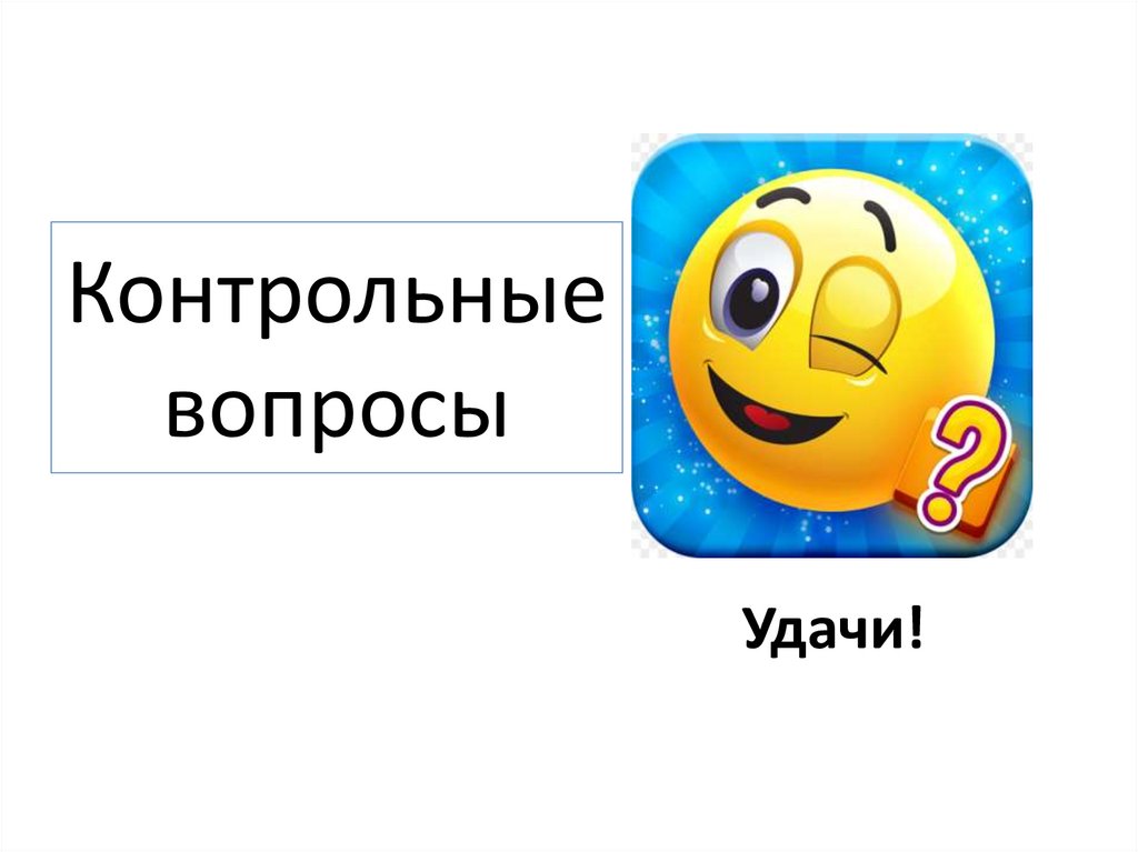Контрольные вопросы