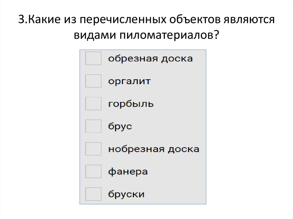 3.Какие из перечисленных объектов являются видами пиломатериалов?