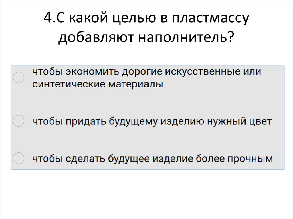 4.С какой целью в пластмассу добавляют наполнитель?