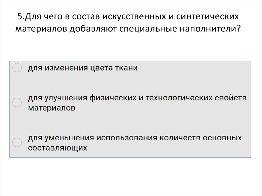 5.Для чего в состав искусственных и синтетических материалов добавляют специальные наполнители?