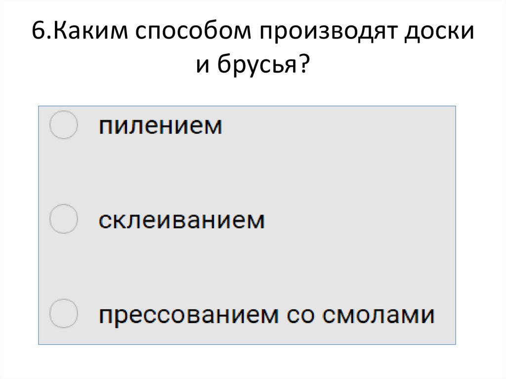 6.Каким способом производят доски и брусья?