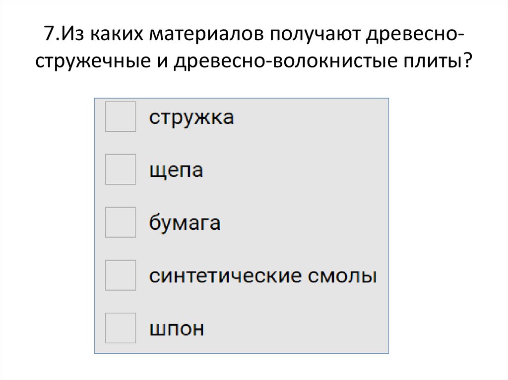 7.Из каких материалов получают древесно-стружечные и древесно-волокнистые плиты?