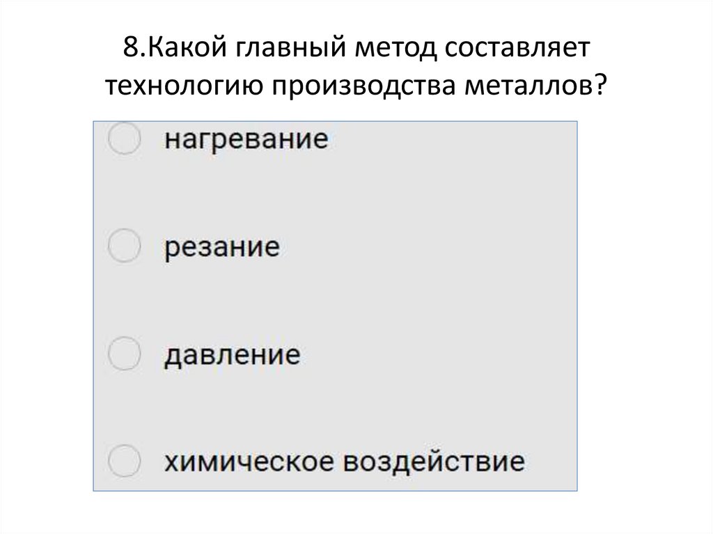 8.Какой главный метод составляет технологию производства металлов?