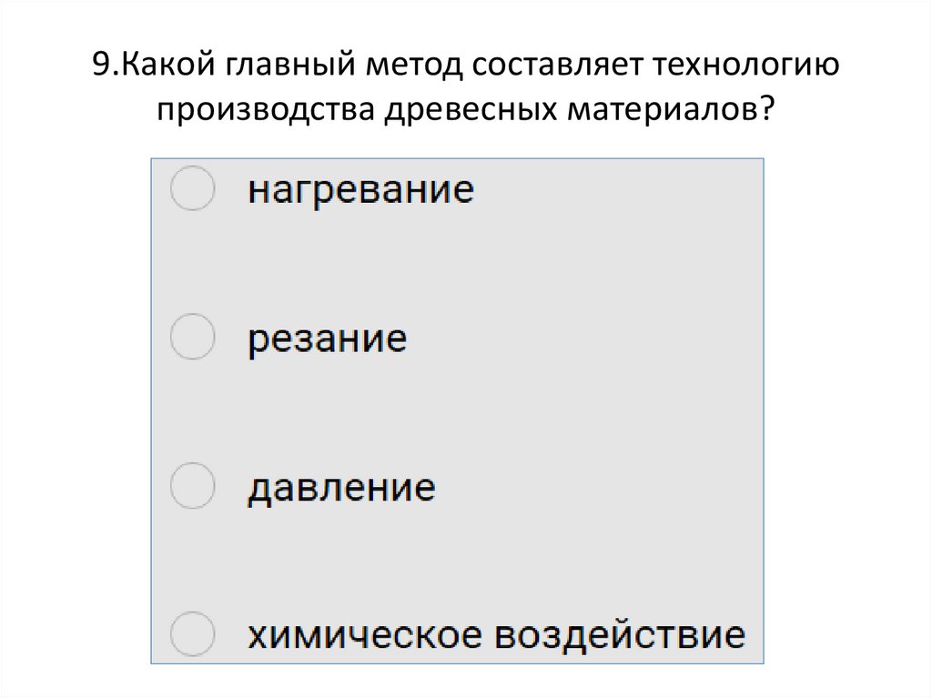 9.Какой главный метод составляет технологию производства древесных материалов?
