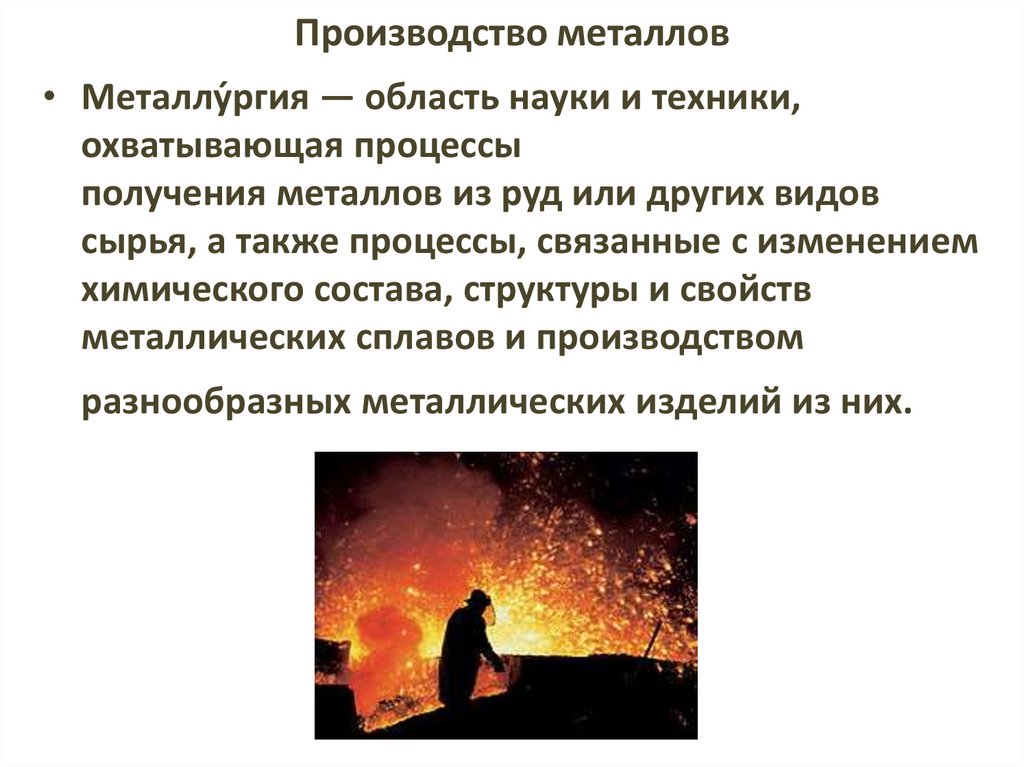 Производство металлов