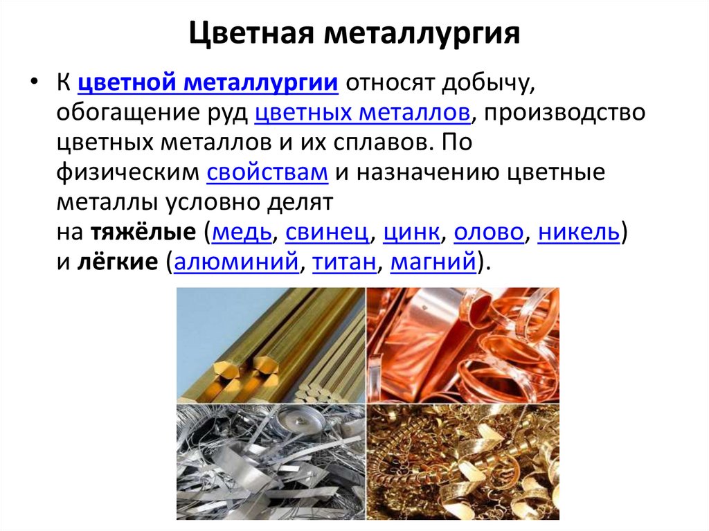 Цветная металлургия