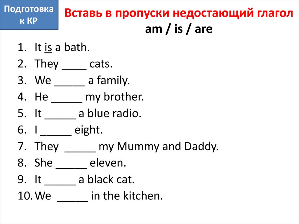 Вставь в пропуски недостающий глагол am / is / are