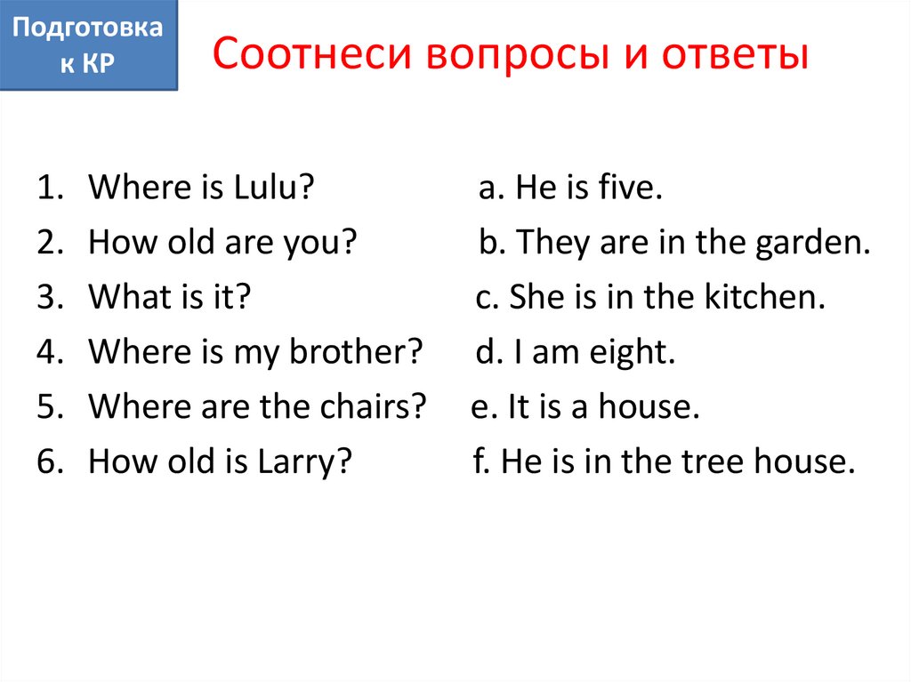 Соотнеси вопросы и ответы