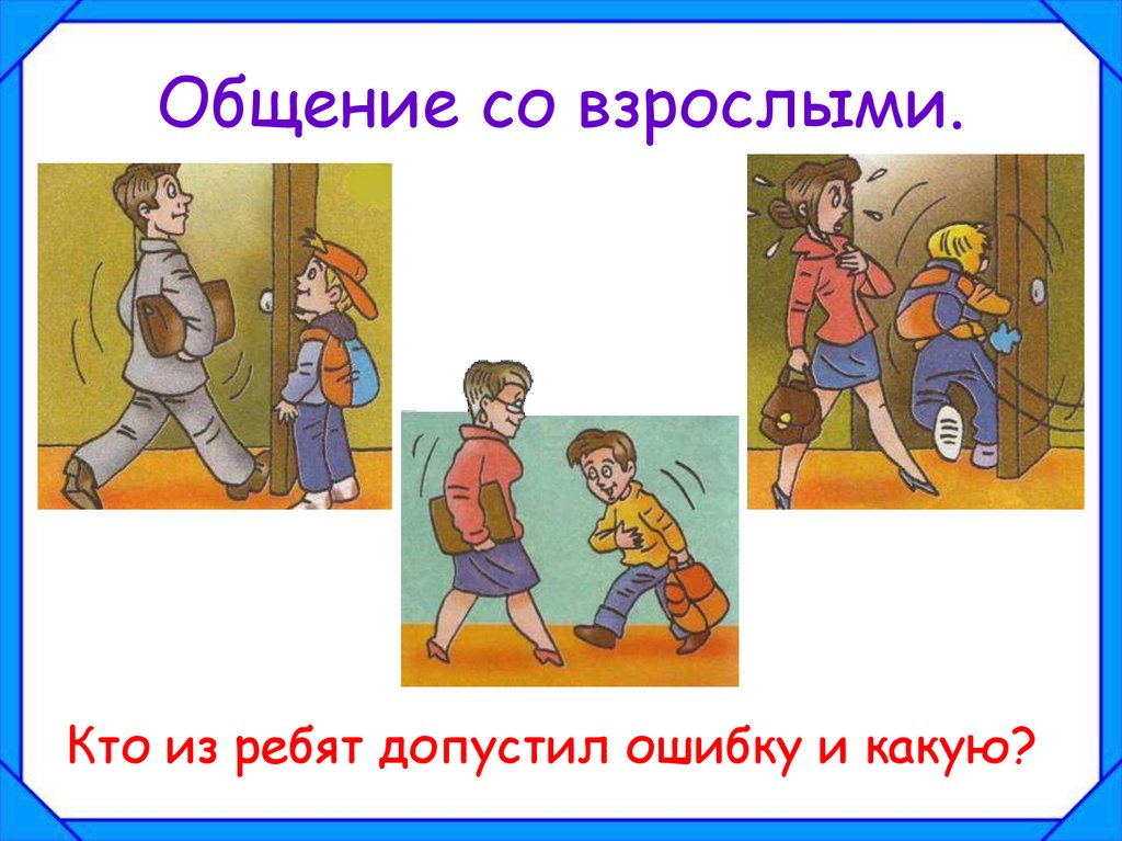 Общение со взрослыми.