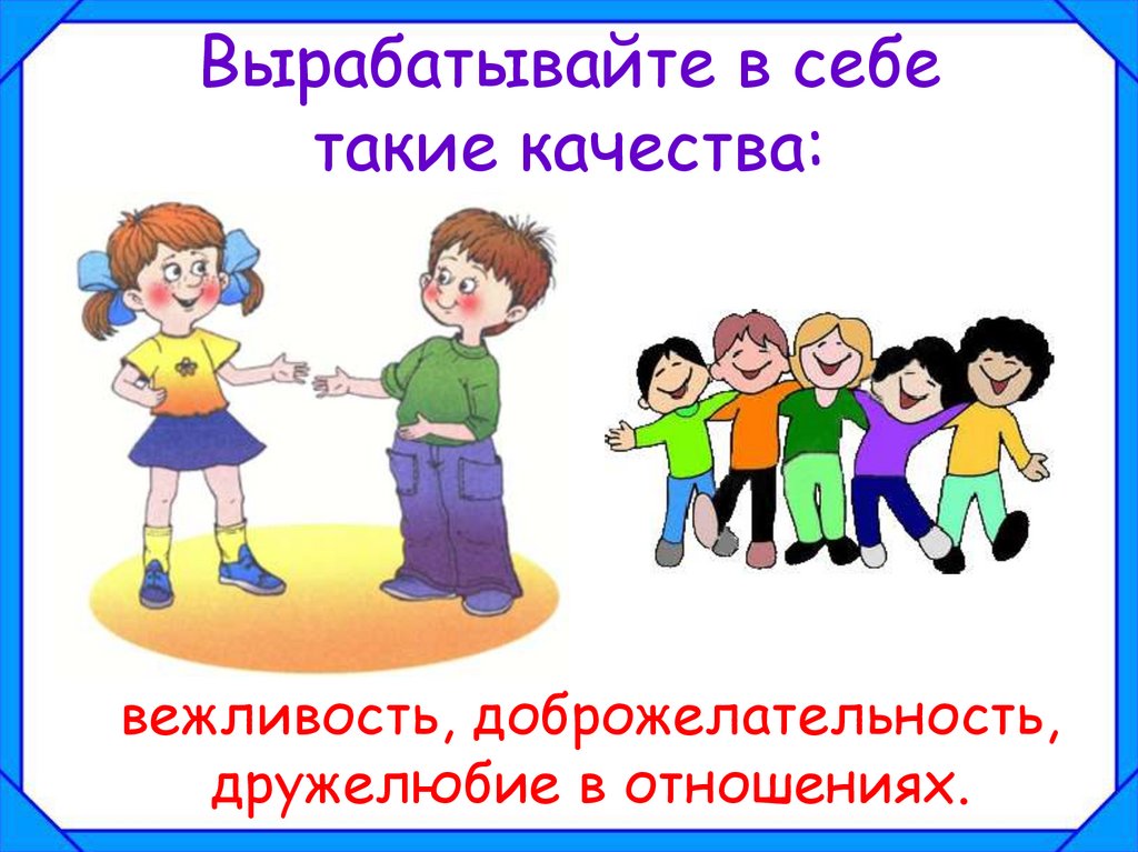 Вырабатывайте в себе такие качества: