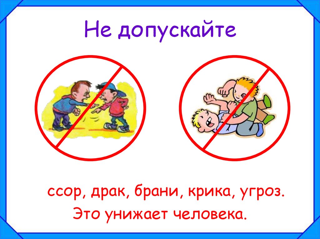 Не допускайте