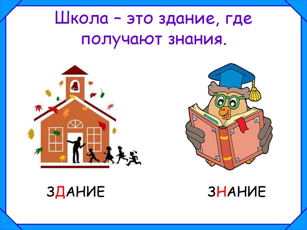 Школа – это здание, где получают знания.