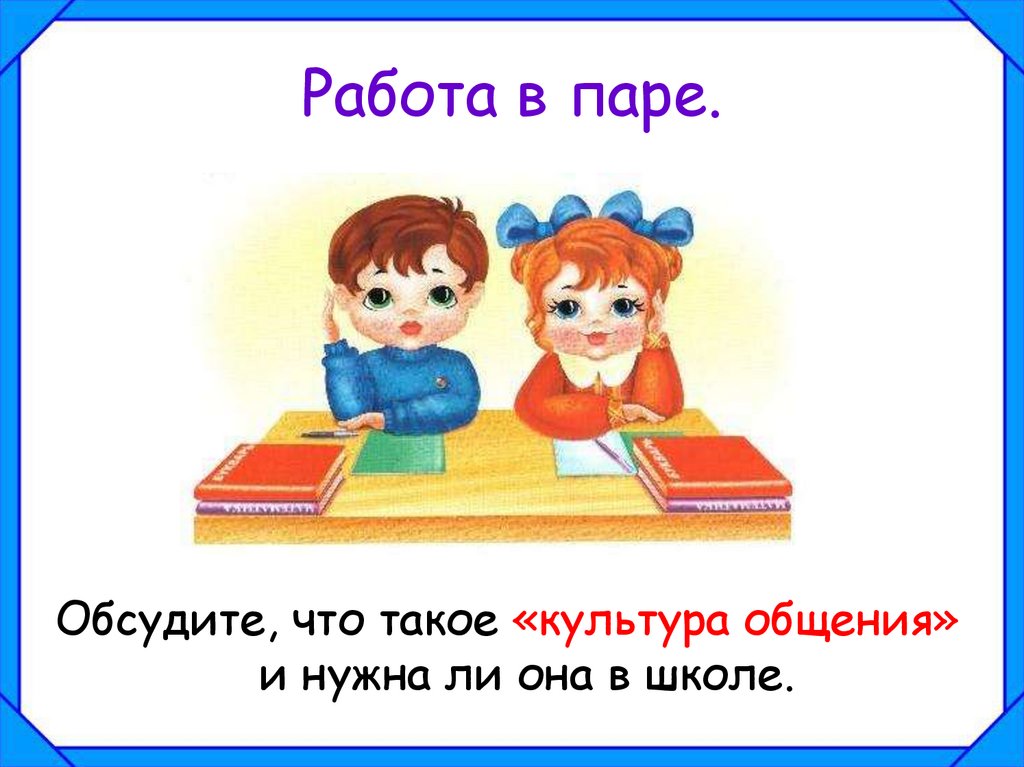 Работа в паре.