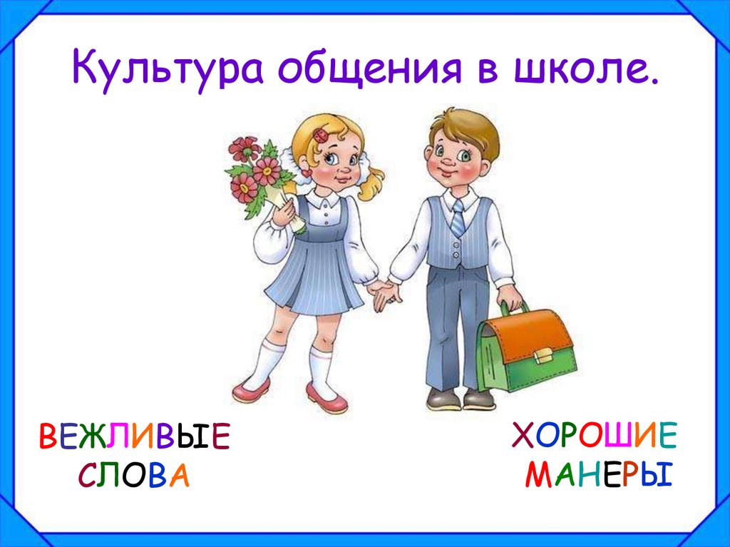 Культура общения в школе.