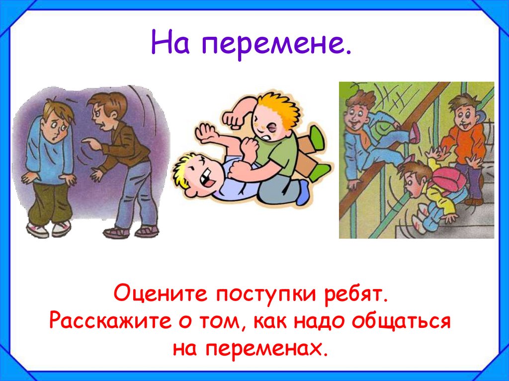 На перемене.