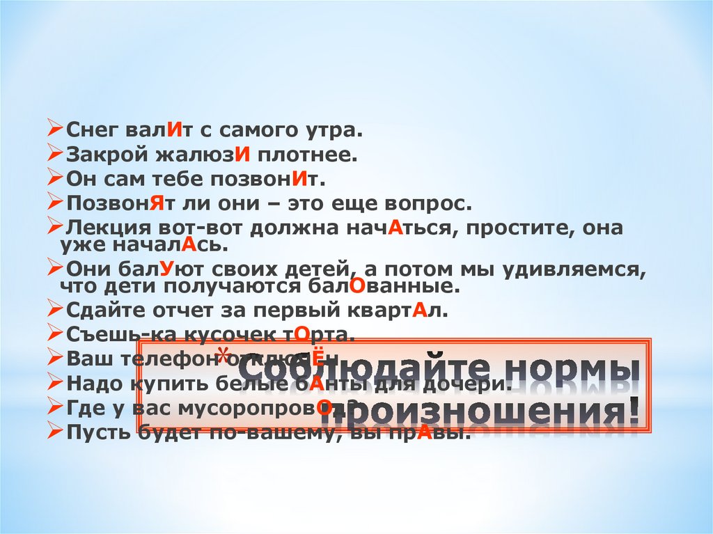 Соблюдайте нормы произношения!