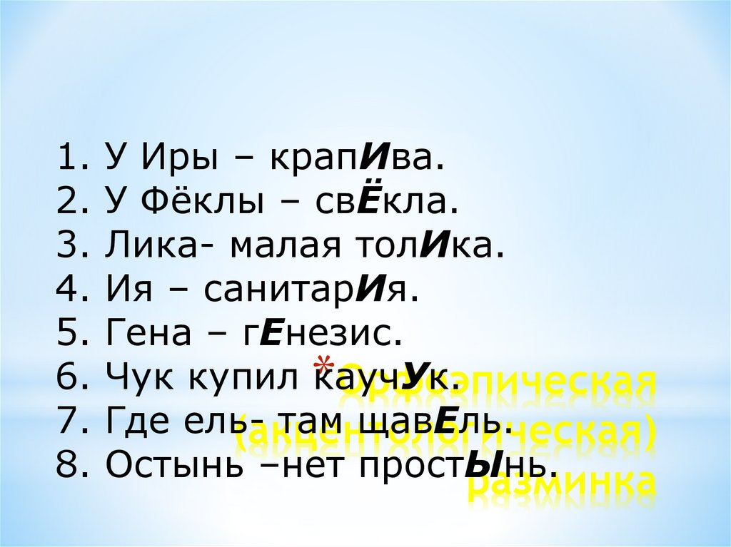 Орфоэпическая (акцентологическая) разминка