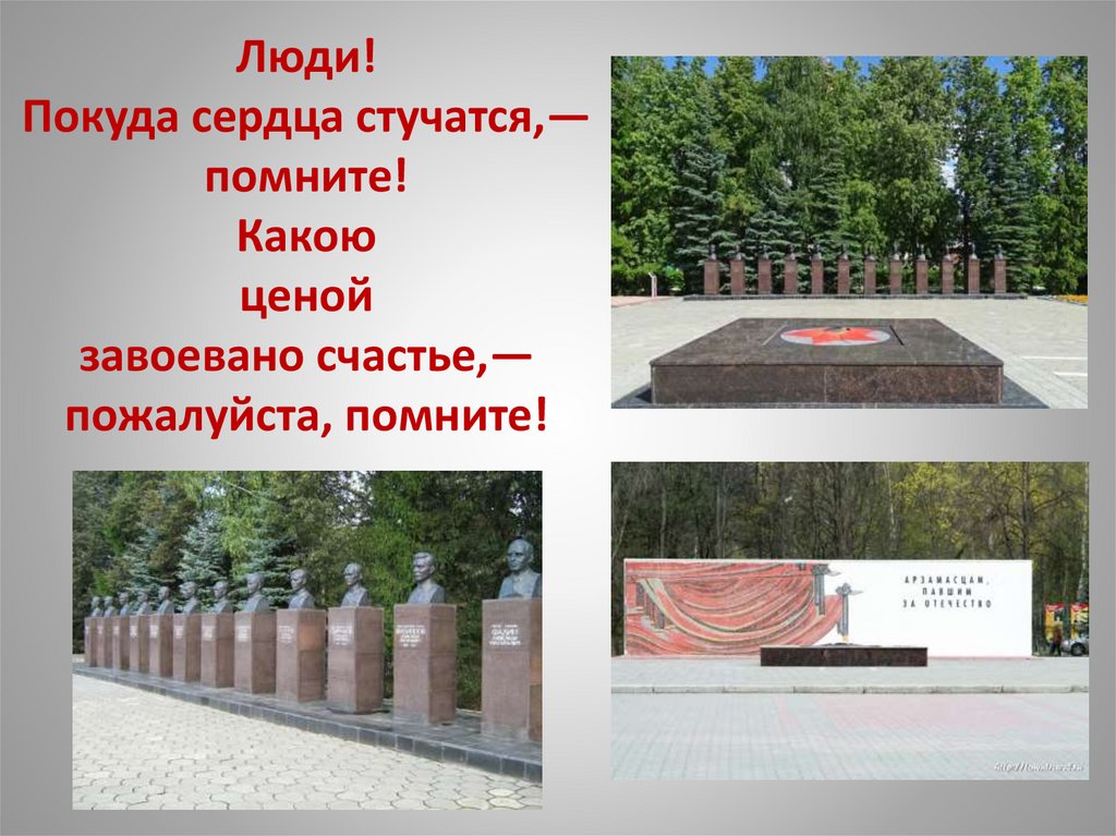 Люди! Покуда сердца стучатся,— помните! Какою ценой завоевано счастье,— пожалуйста, помните!