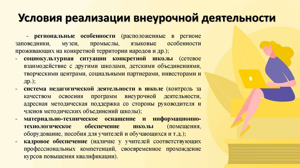 Условия реализации внеурочной деятельности