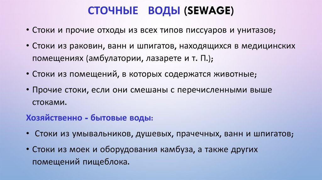Сточные воды (Sewage)
