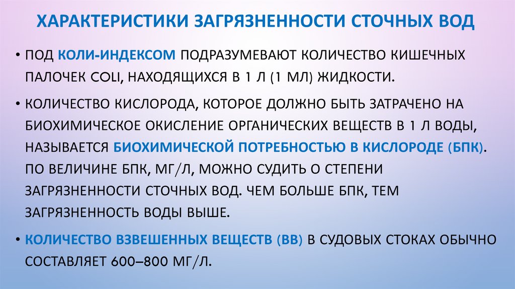 Характеристики загрязненности сточных вод