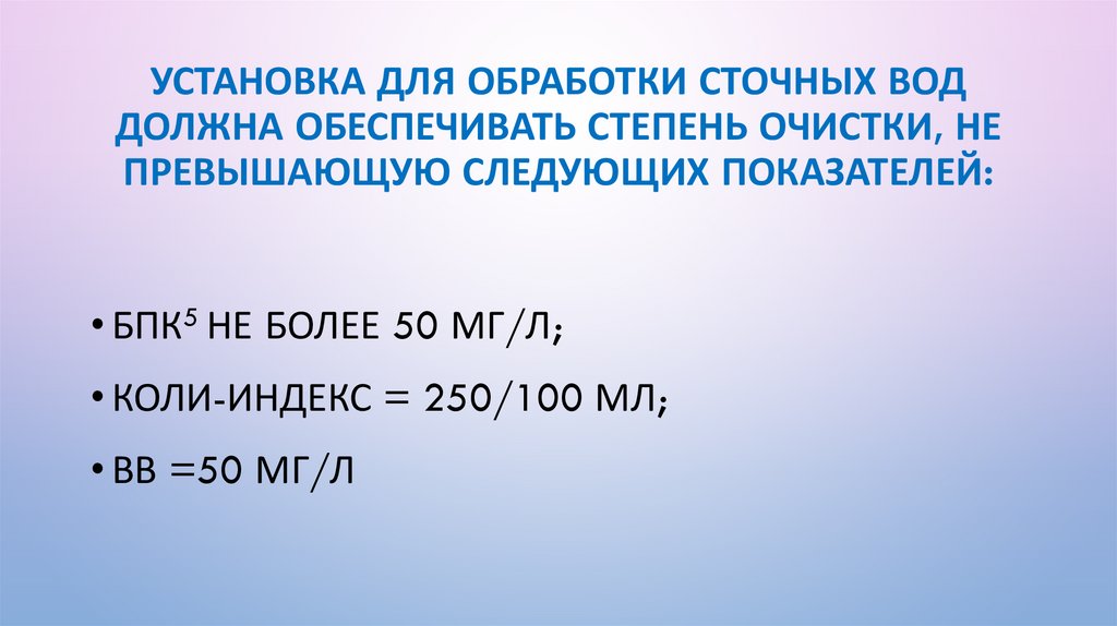Установка для обработки сточных вод должна обеспечивать степень очистки, не превышающую следующих показателей: