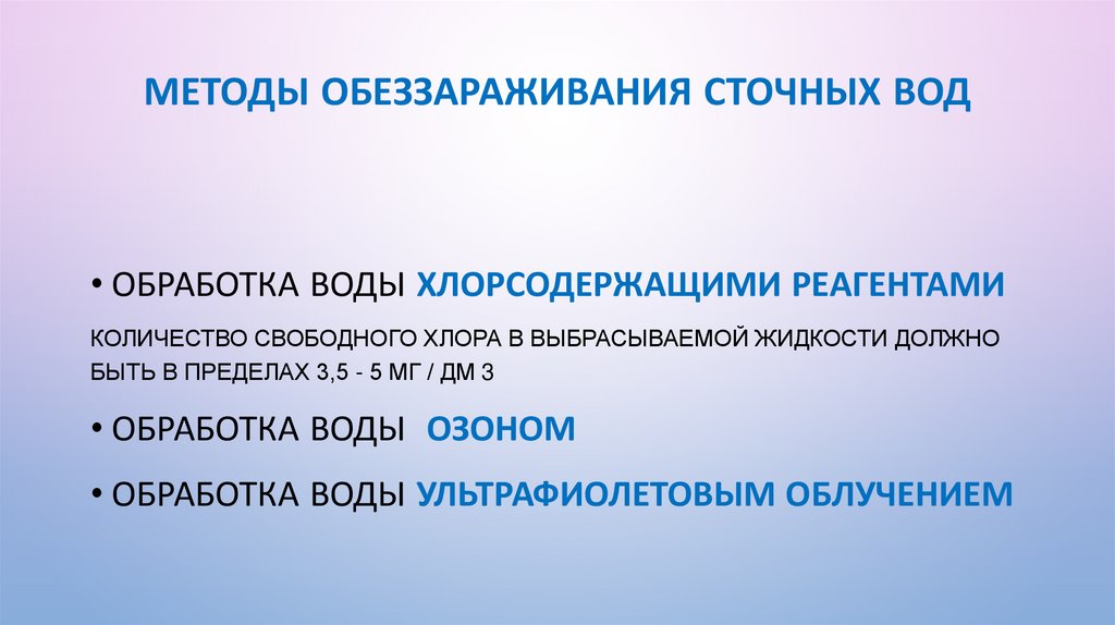 Методы обеззараживания сточных вод