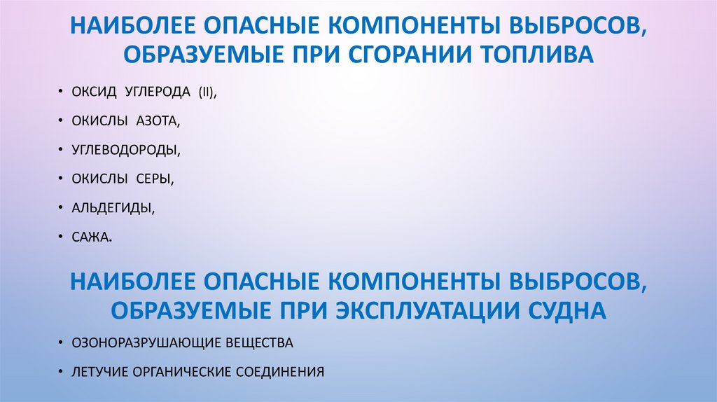 Наиболее опасные компоненты выбросов, образуемые при сгорании топлива