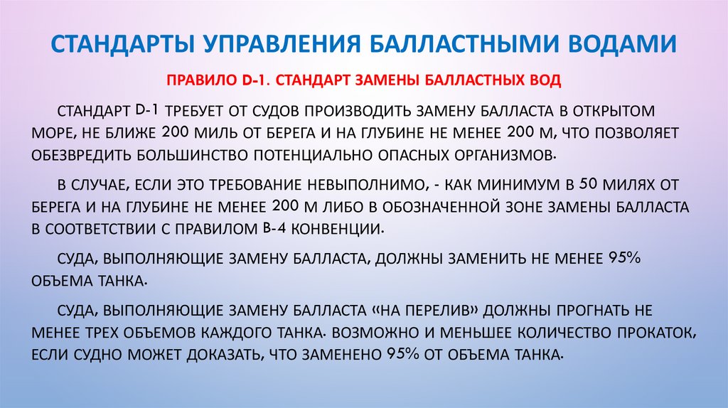 Стандарты управления балластными водами