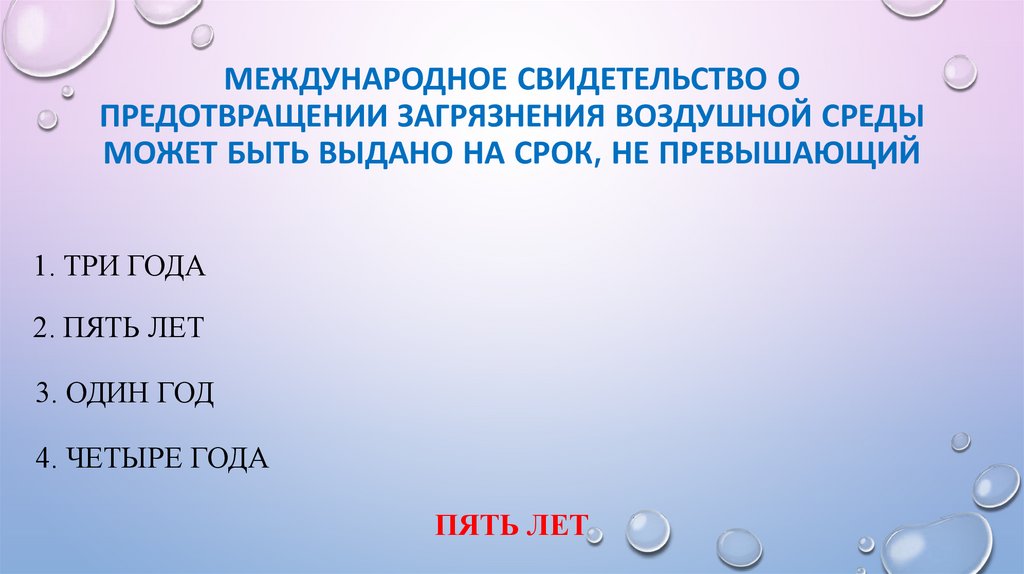 Международное Свидетельство о предотвращении загрязнения воздушной среды может быть выдано на срок, не превышающий