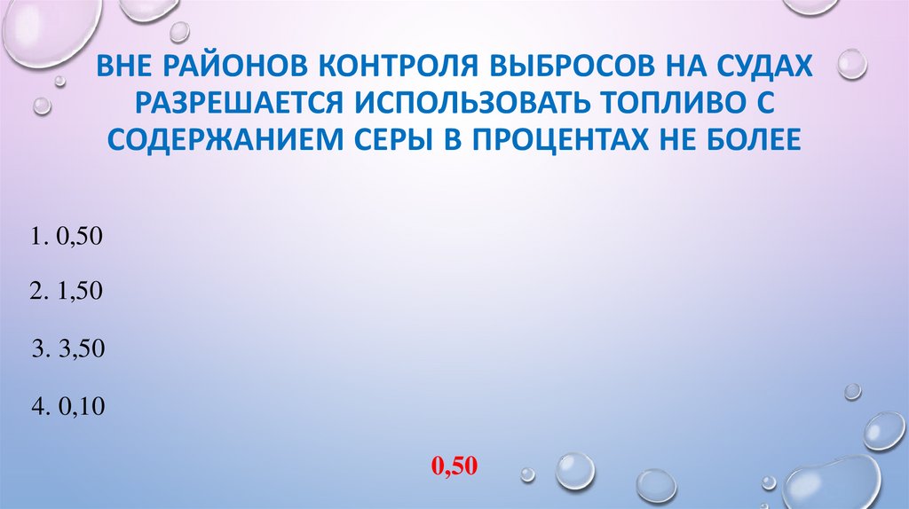 Вне районов контроля выбросов на судах разрешается использовать топливо с содержанием серы в процентах не более