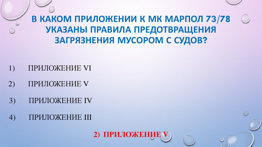 В каком приложении к МК МАРПОЛ 73/78 указаны правила предотвращения загрязнения мусором с судов?