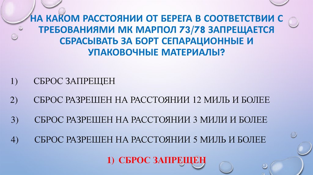 На каком расстоянии от берега в соответствии с требованиями МК МАРПОЛ 73/78 запрещается сбрасывать за борт сепарационные и