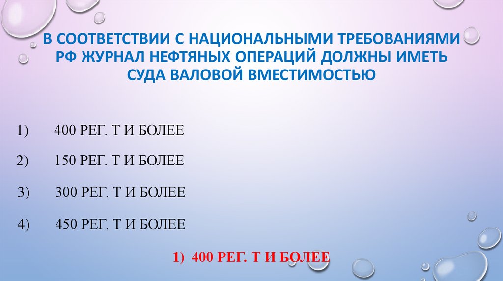 В соответствии с национальными требованиями РФ Журнал нефтяных операций должны иметь суда валовой вместимостью