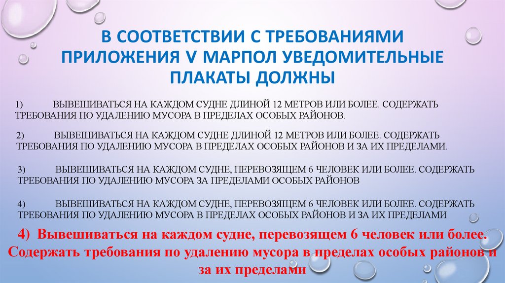 В соответствии с требованиями Приложения V МАРПОЛ уведомительные плакаты должны