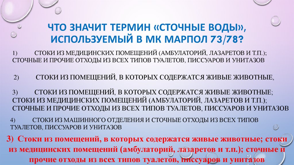 Что значит термин «сточные воды», используемый в МК МАРПОЛ 73/78?