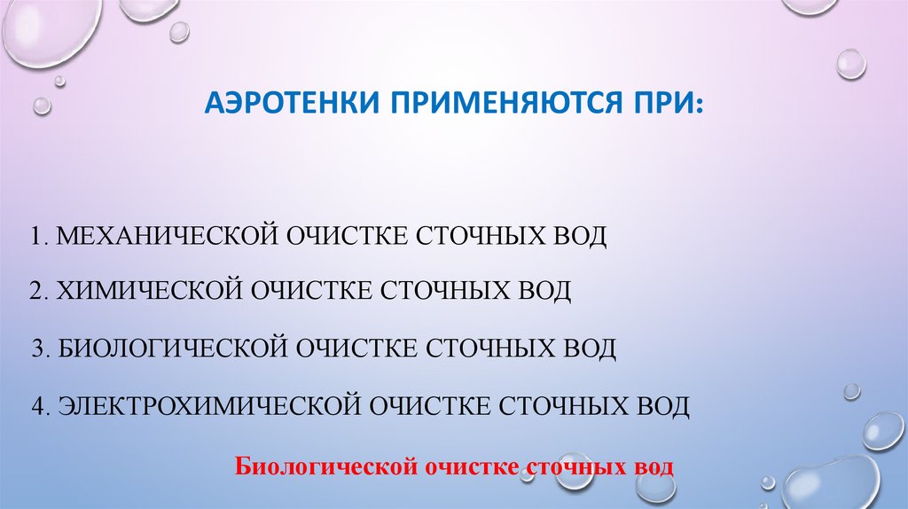 Аэротенки применяются при: