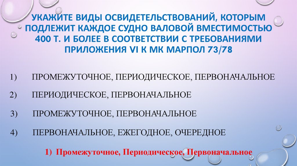 Укажите виды освидетельствований, которым подлежит каждое судно валовой вместимостью 400 т. и более в соответствии с