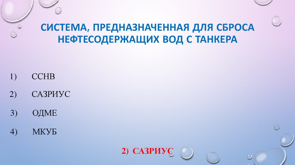 Система, предназначенная для сброса нефтесодержащих вод с танкера